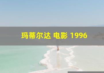 玛蒂尔达 电影 1996